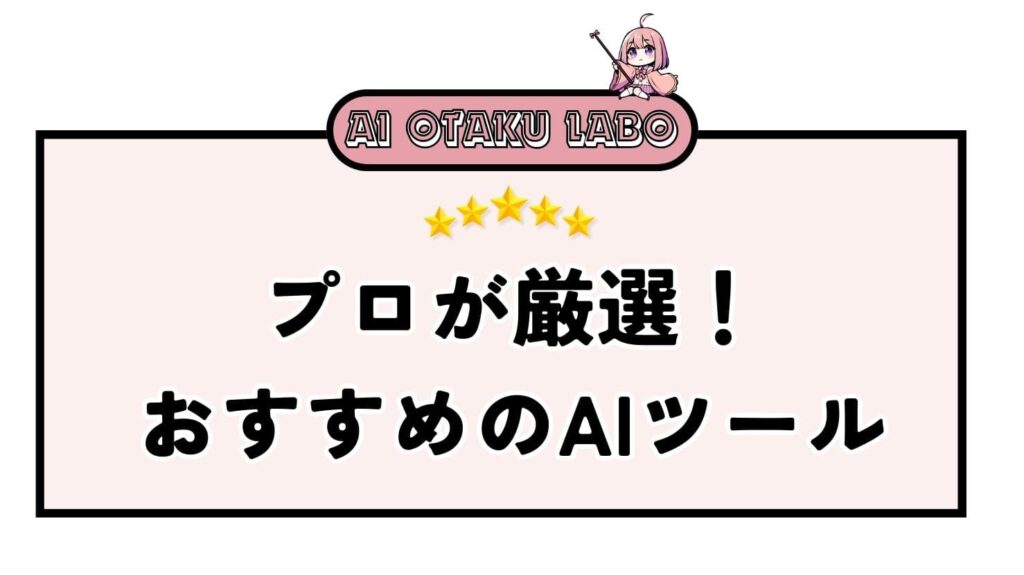 【最新】エロやアダルトに対応！二次元の美少女画像が生成できるオススメのAIツール