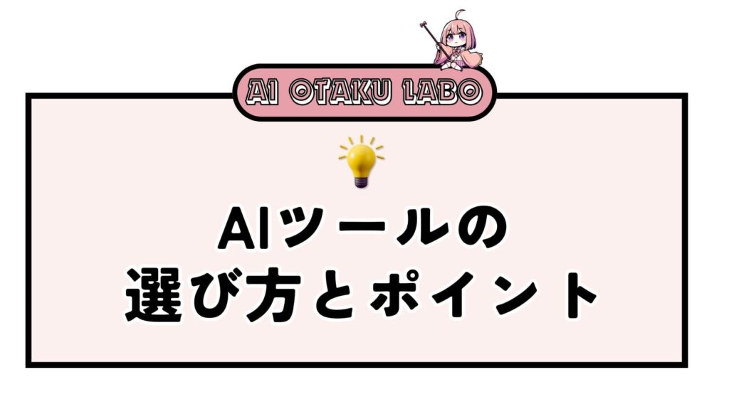 おすすめAIツールの選び方とポイント