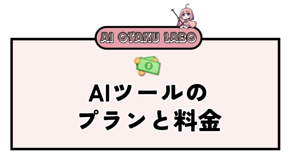 「Speak」（スピーク）アプリの料金プラン