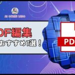 【生産性アップ】PDFに使える生成AIツールのおすすめ7選！アップロードして編集や修正ができる