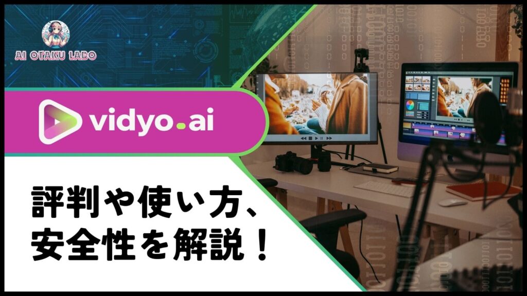 【プロが解説】Vidyo AIの使い方や評判、メリットを調査！音声や動画に使える？日本語対応か調査
