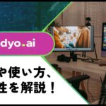 【プロが解説】Vidyo AIの使い方や評判、メリットを調査！音声や動画に使える？日本語対応か調査