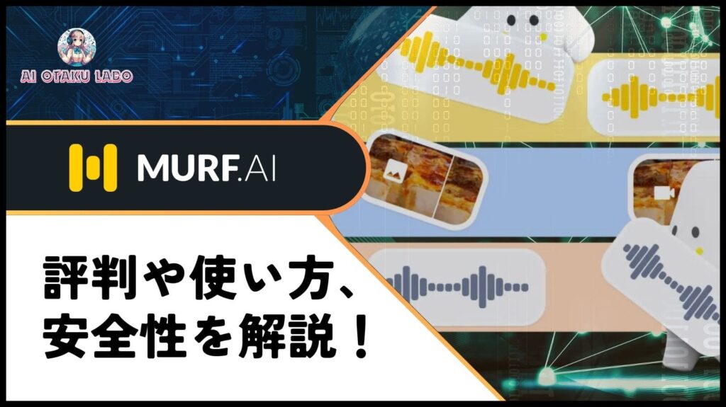 【使い方】Murf.AIとは？日本語対応の音声生成AIの価格や特徴を解説