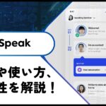 【AI英会話アプリ】「Speak」の評判や使い方を紹介！1000円OFFで使える割引コードあり