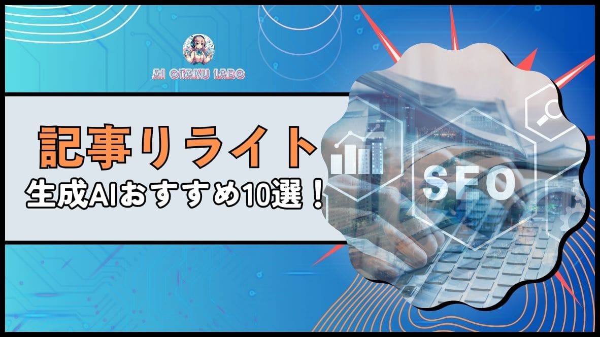 2024年】最強のおすすめAIリライトツール10選！性能が高いからSEOにも 