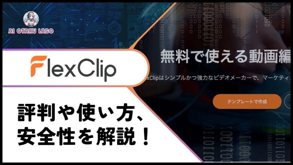 【動画編集】FlexClipの評判や口コミは？Web上で使えて便利！使うべきか調査