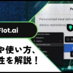 【AIアシスタント】Flot.aiの使い方や評判、登録方法を徹底レビュー！GPT4を搭載した生成ツール