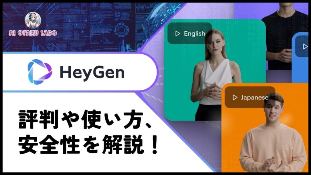 【動画生成AI】Hey Genの使い方や評判を調査！AIアバターの音声読み上げ特化したおすすめツール