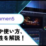 【プロが解説】Lumen5の使い方や評判、メリットを調査！ブログ記事からYoutube動画を作成できる