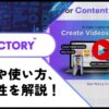 【動画生成】Pictory AIの使い方や評判を調査！ブログ記事からYoutube動画が作れるツール
