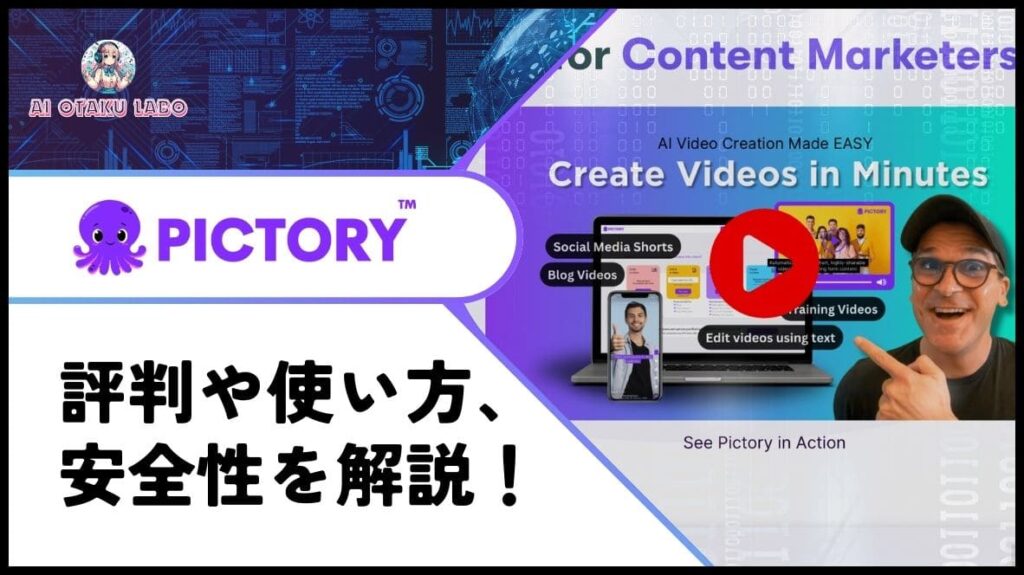 【動画生成】Pictory AIの使い方や評判を調査！ブログ記事からYoutube動画が作れるツール