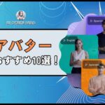 【2024年最新】AIアバター動画が作成できる生成AIおすすめ10選！商品説明やナレーション動画に最適