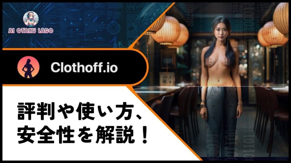 【PayPay支払い可】Clothoff.ioの評判や使い方、安全性を解説！アップロード写真を裸にできる脱衣AI