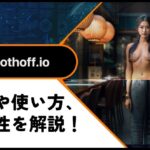 【PayPay支払い可】Clothoff.ioの評判や使い方、安全性を解説！アップロード写真を裸にできる脱衣AI