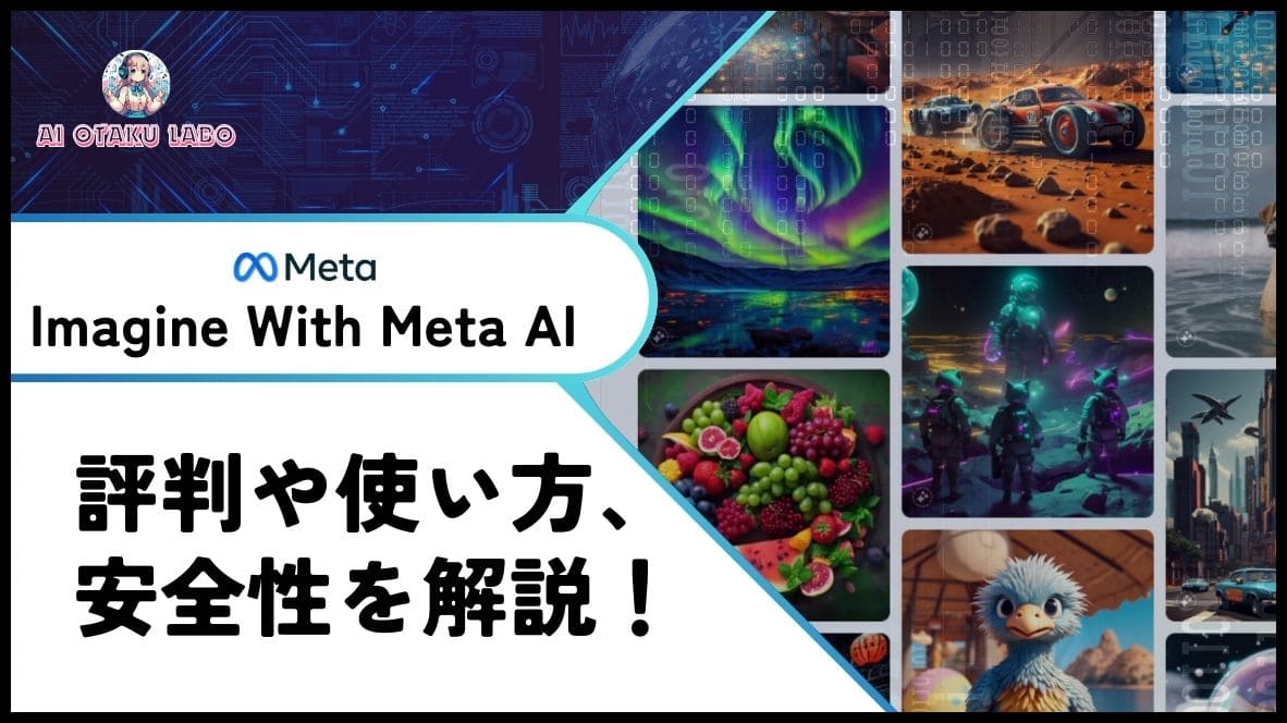 【画像生成】Imagine With Meta AIを日本から使う方法！VPNで「お住まいの地域では利用できません Meta AIで生成は、お住まいの地域ではまだ利用できません。」制限を回避