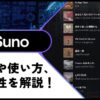 【楽曲制作】Suno AIの使い方と評判を調査！歌詞からオリジナル曲を生成できる最新AI