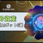 【AIボット】暗号通貨の自動取引に使えるAIロボアドバイザーのおすすめ5選