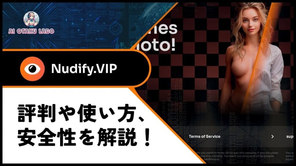 【服が消える】Nudify VIPの使い方や安全性を調査！最強の脱衣AI