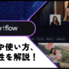 【高画質】Artflow AIの使い方や評判と価格プランをレビュー！似たツールやオススメも紹介