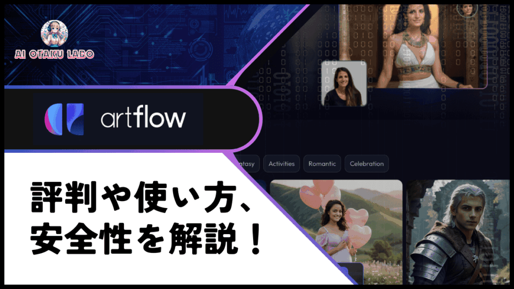 【高画質】Artflow AIの使い方や評判と価格プランをレビュー！似たツールやオススメも紹介