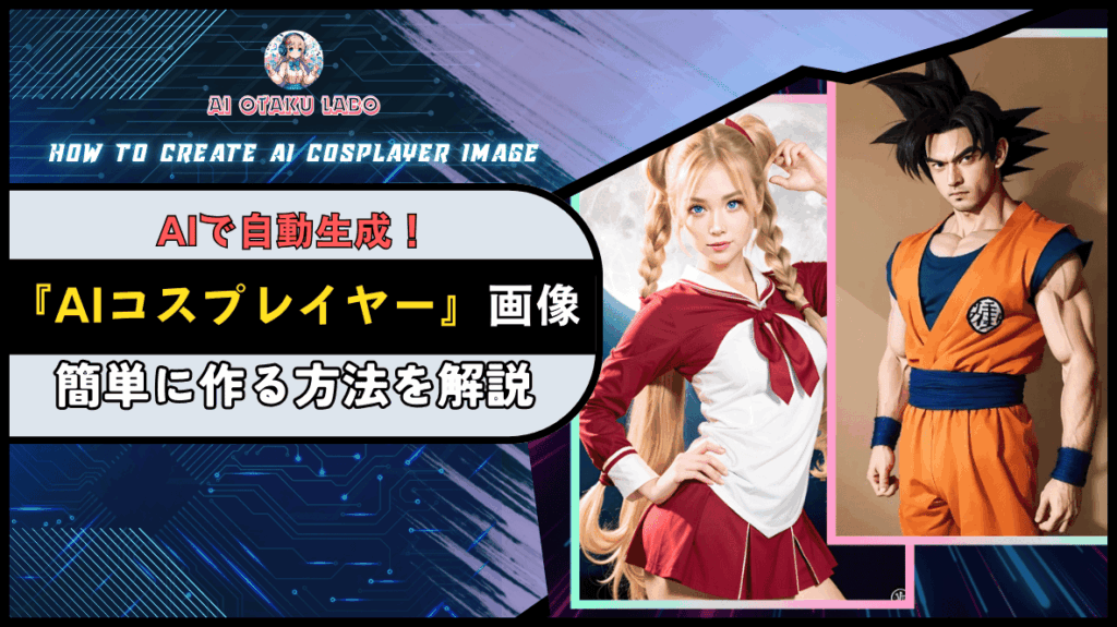 【超簡単！】AIコスプレイヤー画像の作り方とプロンプトまとめ！オススメの生成AIも紹介