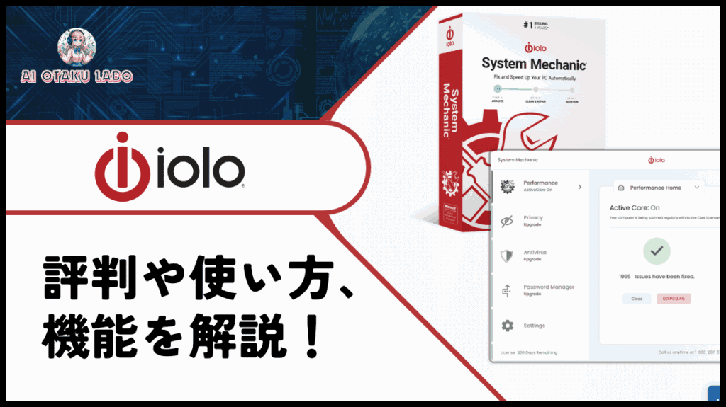 【2024年最新】Iolo System Mechanic Ultimate Defenseの評判と使うメリット