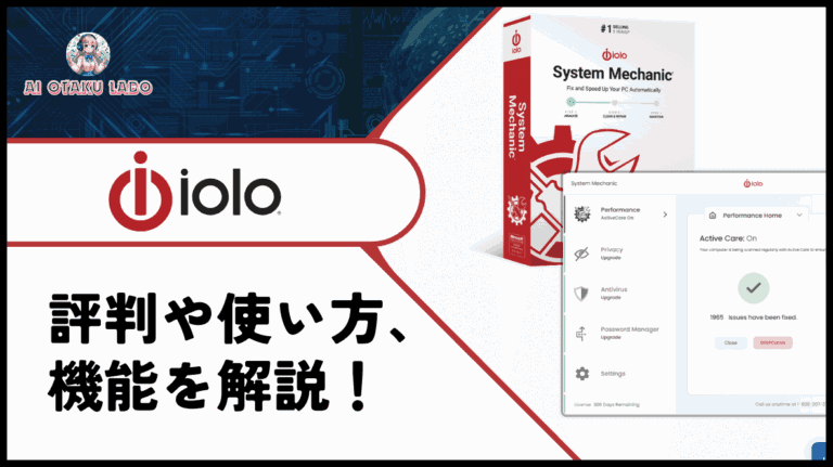【2026年最新】Iolo System Mechanic Ultimate Defenseの評判と使うメリット - AIオタクLABO