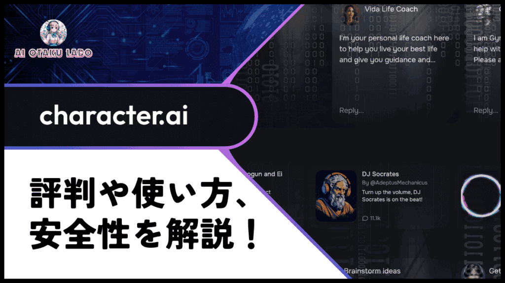 Character AIの使い方やメリット、注意点を解説！代わりに使えるAIやアダルト対応か調査