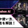 CrushOn AIの使い方やメリット、安全性を解説！代わりに使えるAIチャットアプリも調査