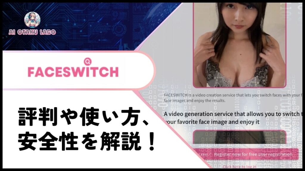 危険？Faceswitch AIの安全性や評判を調査！代わりに使えるAIアプリのおすすめも紹介