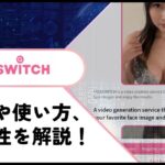 危険？Faceswitch AIの安全性や評判を調査！代わりに使えるAIアプリのおすすめも紹介