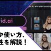 【AI彼女】Kupid AIの使い方や安全性を徹底調査！アダルトやエロチャットにも対応