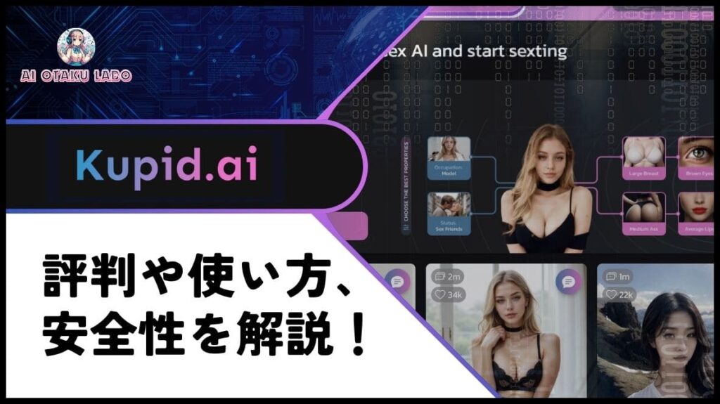 【AI彼女】Kupid AIの使い方や安全性を徹底調査！アダルトやエロチャットにも対応