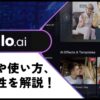 【キス動画生成】Pollo AIの使い方や評判と価格プランをレビュー！アニメやリアルに対応