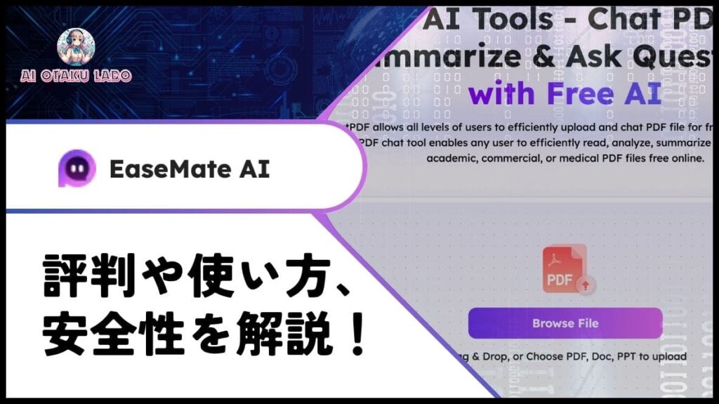 【PDF要約】EaseMate ChatPDFの使い方や評判と価格プランをレビュー!無料で使える