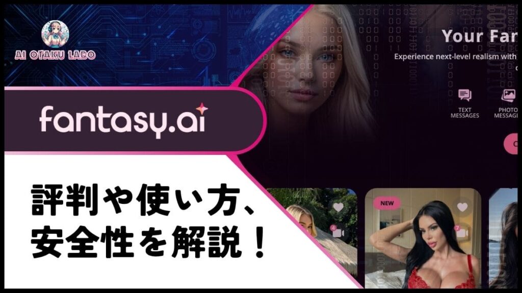 【AI彼女】Fantasy AIの使い方やメリット、安全性を解説!動画や大人の英会話にも対応