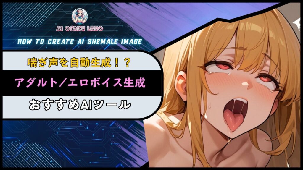 【喘ぎ声】AIでエロボイスが生成できる音声ツールまとめ!アニメや読み上げに対応