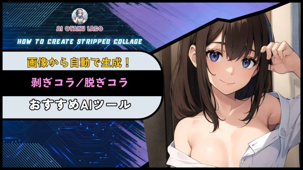 無料で剥ぎコラが作れるAIツールおすすめ7選!安全な作り方も紹介