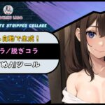 無料で剥ぎコラが作れるAIツールおすすめ7選！安全な作り方も紹介