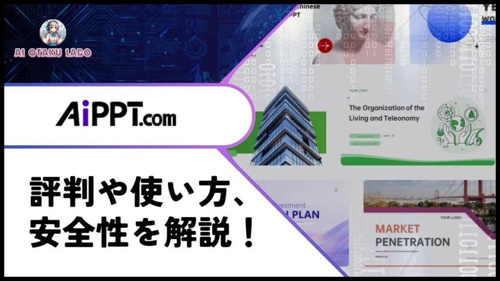 【パワポ生成AI】AiPPT.comの使い方や評判をレビュー！無料で使える