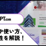 【パワポ生成AI】AiPPT.comの使い方や評判をレビュー！無料で使える
