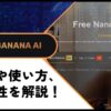 【プロ必見】BananaImg AIの使い方や評判をレビュー！無料で使える