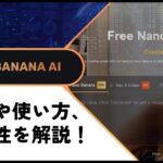 【プロ必見】BananaImg AIの使い方や評判をレビュー！無料で使える