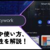 【スライド生成AI】Skywork.aiの使い方や評判をレビュー！無料で使える