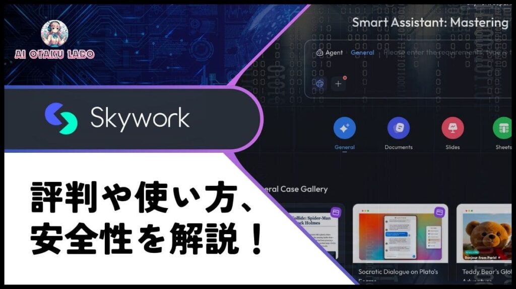 【スライド生成AI】Skywork.aiの使い方や評判をレビュー！無料で使える