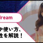mydreanの使い方や安全性を調査！写真を裸にしたり脱衣動画を作れるAIツール