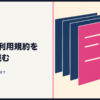 複数社の利用規約を並べて読み比べていることを表した図