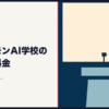 AI学校の評判と料金を調べたことを表した図
