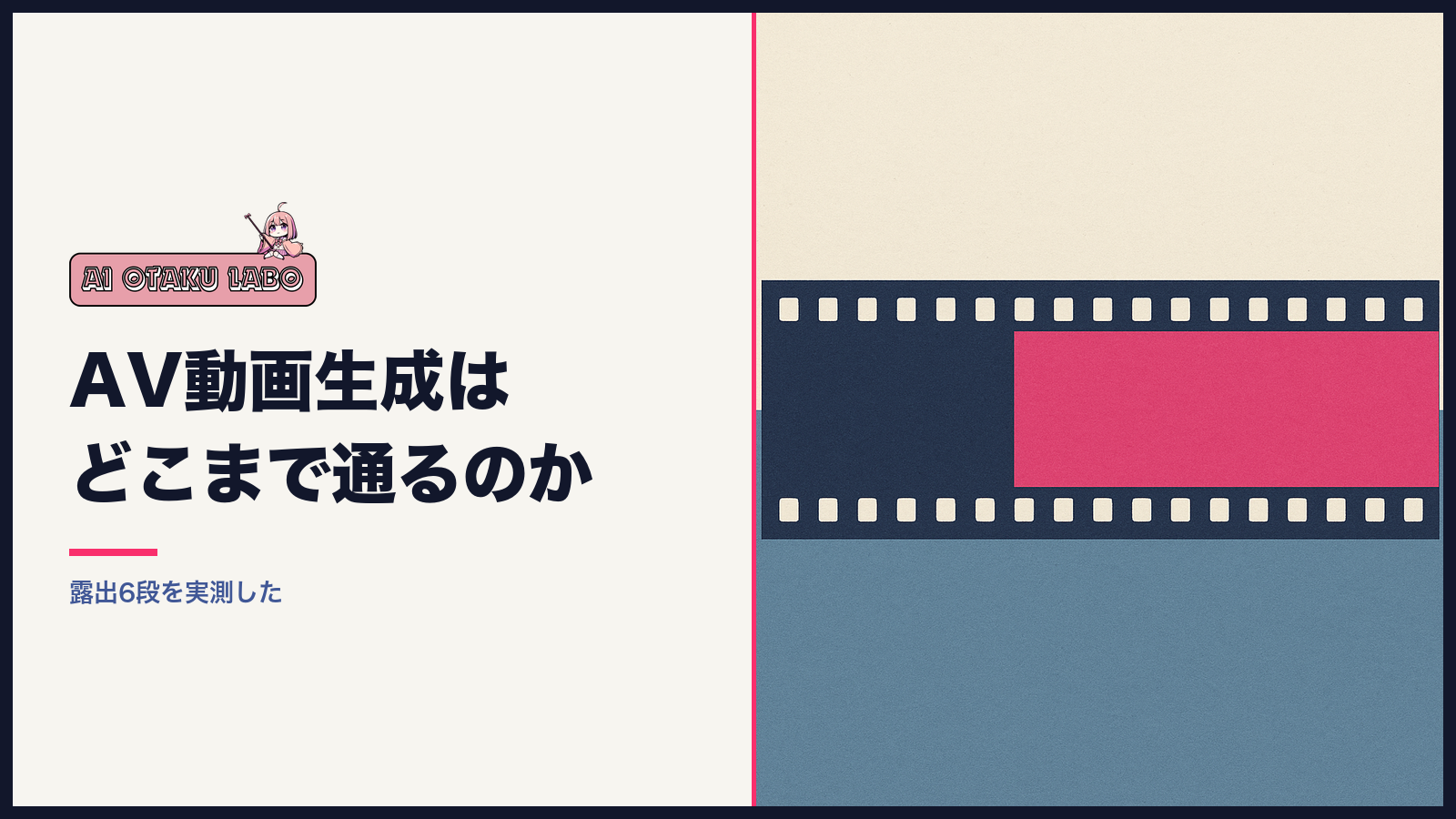 AIでAV動画を生成する記事のアイキャッチ。動画のタイムラインに検査で止まる線が引かれている図