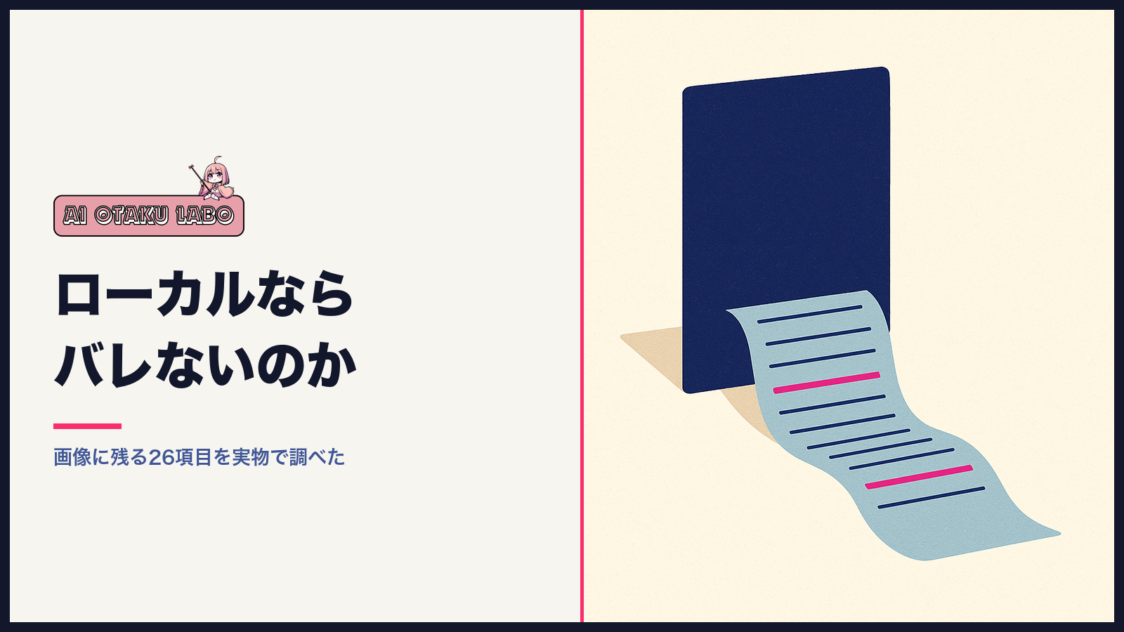 ローカルならバレないのかという記事のアイキャッチ。1枚の画像カードの下から、細かい文字の並んだ長い紙が垂れ下がっている図